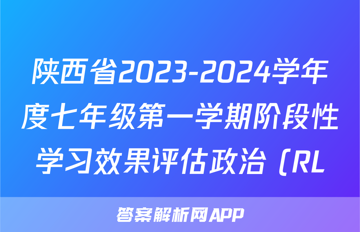 陕西省2023-2024学年度七年级第一学期阶段性学习效果评估政治 (RL)试题